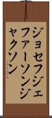 ジョセフジェファーソンジャクソン Scroll