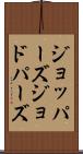 ジョッパーズ Scroll