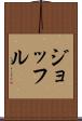 ジョッフル Scroll