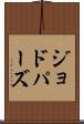 ジョドパーズ Scroll