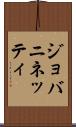 ジョバニネッティ Scroll