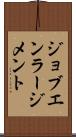 ジョブ・エンラージメント Scroll