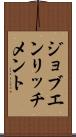 ジョブエンリッチメント Scroll