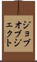 ジョブ・オブジェクト Scroll