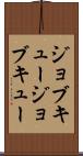 ジョブキュー Scroll