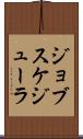 ジョブスケジューラ Scroll