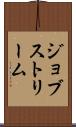 ジョブストリーム Scroll