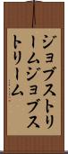 ジョブストリーム Scroll