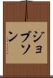ジョブソン Scroll