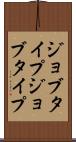 ジョブタイプ Scroll