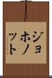 ジョホノット Scroll