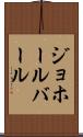 ジョホールバール Scroll