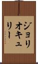 ジョリオキュリー Scroll