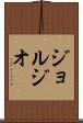 ジョルジオ Scroll