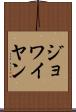 ジョワイヤン Scroll