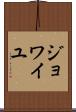 ジョワイユ Scroll