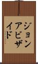 ジョンアビザイド Scroll