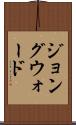 ジョングウォード Scroll