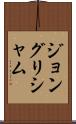 ジョングリシャム Scroll