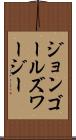 ジョンゴールズワージー Scroll