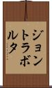 ジョントラボルタ Scroll