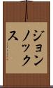 ジョンノックス Scroll