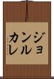 ジョンルカレ Scroll