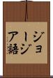 ジョージア語 Scroll