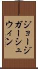 ジョージガーシュウィン Scroll