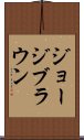 ジョージブラウン Scroll