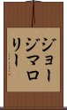 ジョージマロリー Scroll