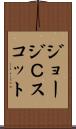 ジョージＣスコット Scroll