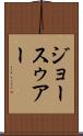 ジョースゥアー Scroll