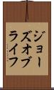 ジョーズ・オブ・ライフ Scroll
