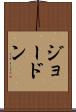 ジョードン Scroll