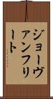 ジョーヴァンフリート Scroll