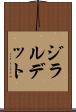 ジラルデット Scroll