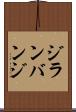 ジランバンジ Scroll