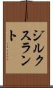 ジルクスラント Scroll