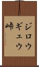 ジロウギュウ峠 Scroll