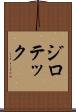 ジロテック Scroll