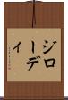 ジローディ Scroll