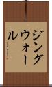 ジングウォール Scroll