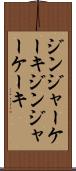 ジンジャーケーキ Scroll