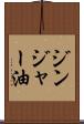 ジンジャー油 Scroll