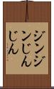 ジンジン Scroll