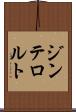 ジンテロルト Scroll