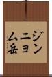 ジンニョム岳 Scroll