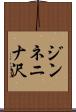 ジンネニナ沢 Scroll