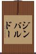 ジンバルドー Scroll
